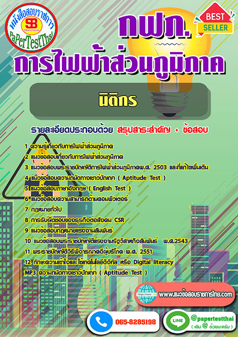 ข้อสอบนิติกร กฟภ. การไฟฟ้าส่วนภูมิภาค