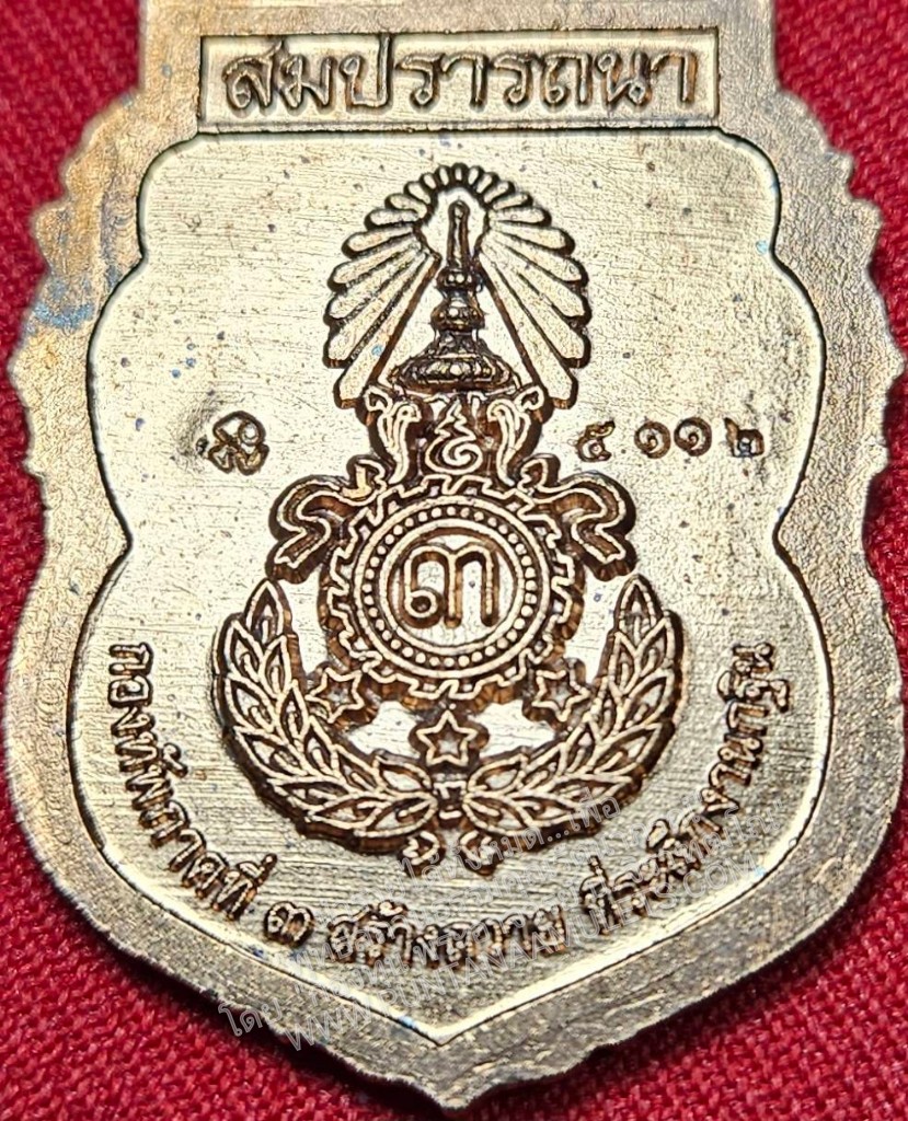 * "เหรียญหลวงปู่ครูบาครอง ขัตติโย "รุ่น สมปรารถนา" กองทัพภาคที่ 3 จัดสร้าง...วัดท่ามะเกว๋น ต.แม่ปะ อ.เถิน จ.ลำปาง..! "เนื้อทองแดงผิวไฟ" (ตอกโค๊ต-หมายเลข กำกับ...องค์นี้ หมายเลข ๕๑๑๒)