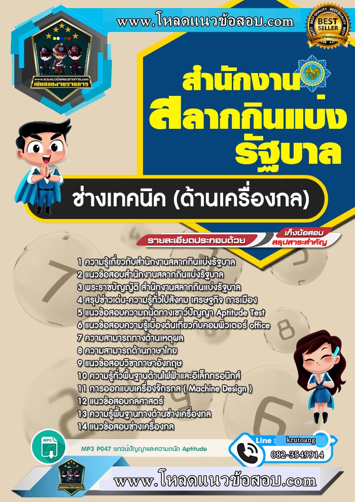 แนวข้อสอบช่างเทคนิค (ด้านเครื่องกล) สํานักงานสลากกินแบ่งรัฐบาล