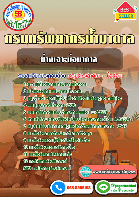 ข้อสอบช่างเจาะบ่อบาดาล กรมทรัพยากรน้ำบาดาล