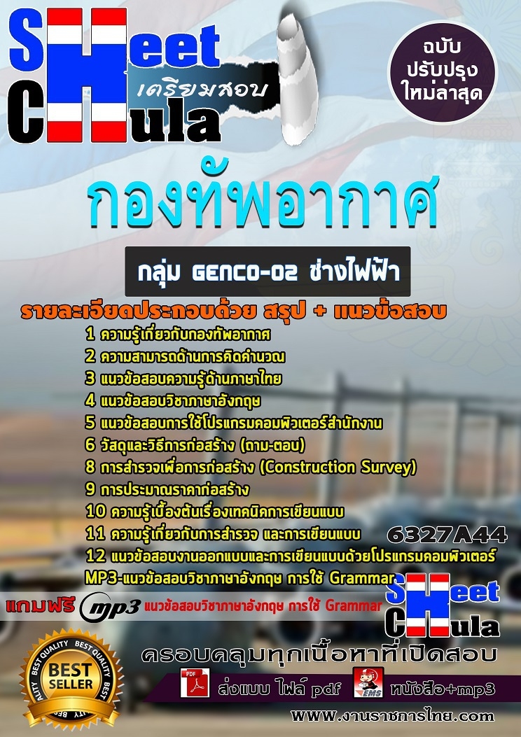 แนวข้อสอบราชการ ช่างไฟฟ้า กองทัพอากาศ