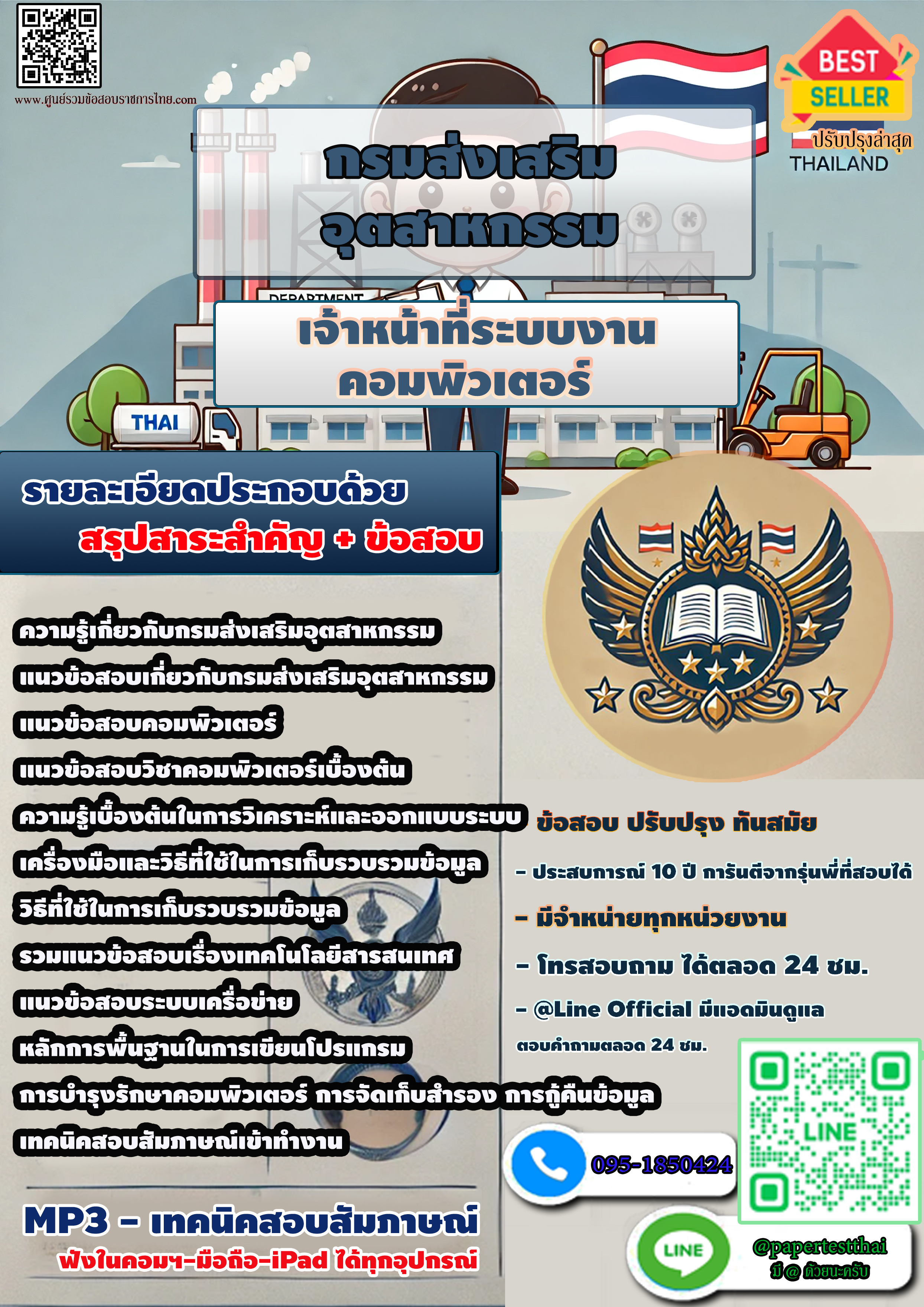 แนวข้อสอบเจ้าหน้าที่ระบบงานคอมพิวเตอร์ กรมส่งเสริมอุตสาหกรรม