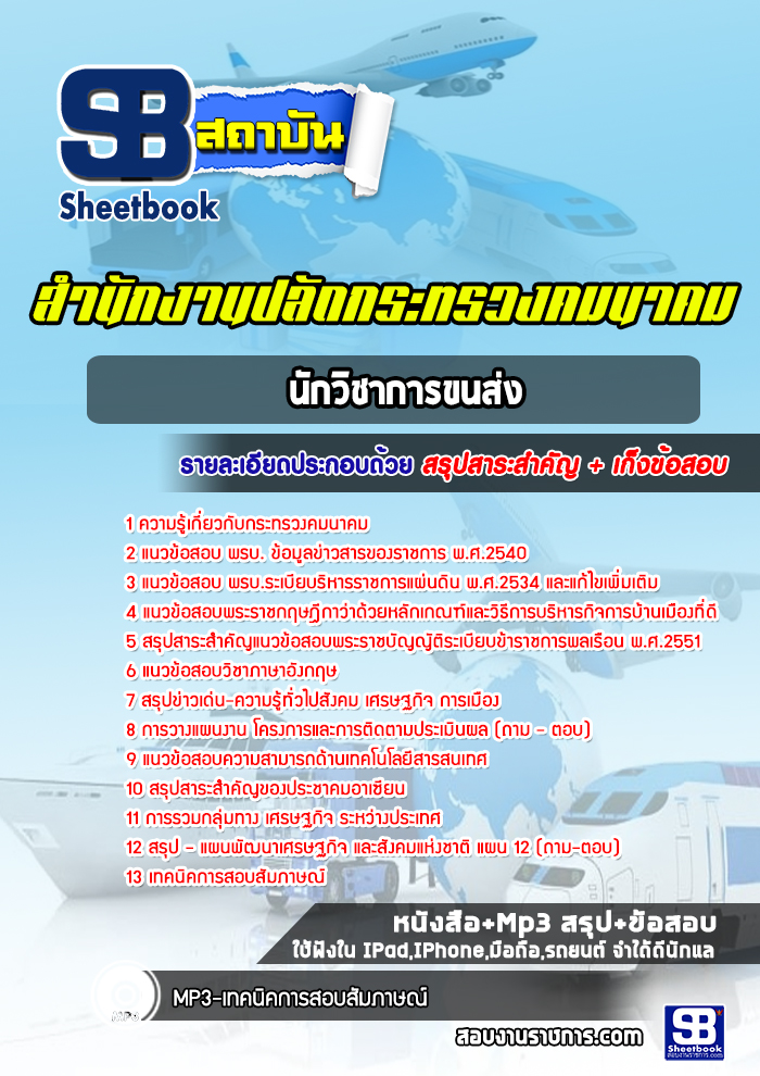 แนวข้อสอบนักวิชาการขนส่ง สำนักงานปลัดกระทรวงคมนาคม