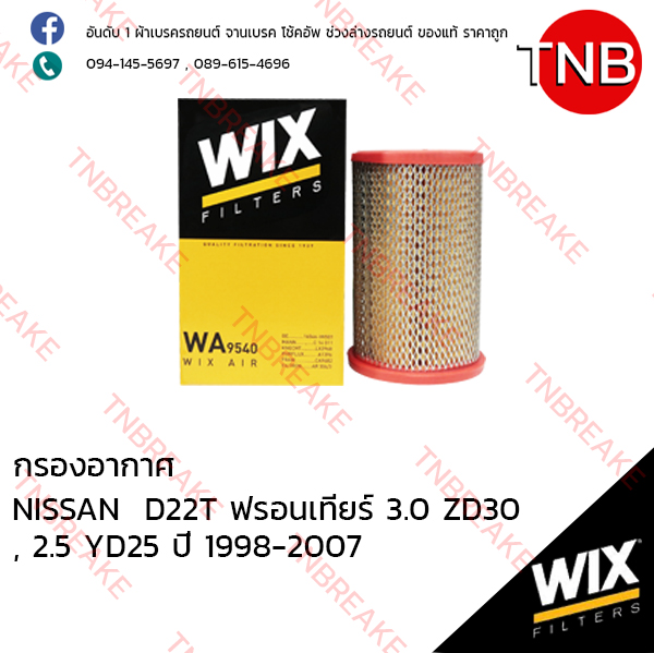 WIX ไส้กรองอากาศ NISSAN D22T Frontier 3.0 ZD30, 2.5 YD25 ปี 1998-2007