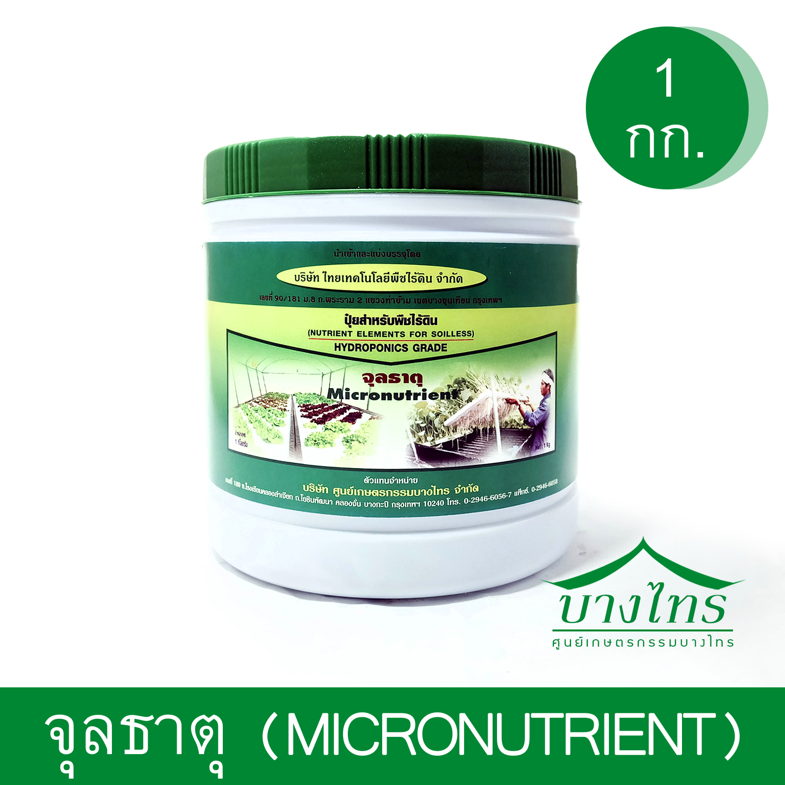 จุลธาตุ (Micronutrient) 1 กก.