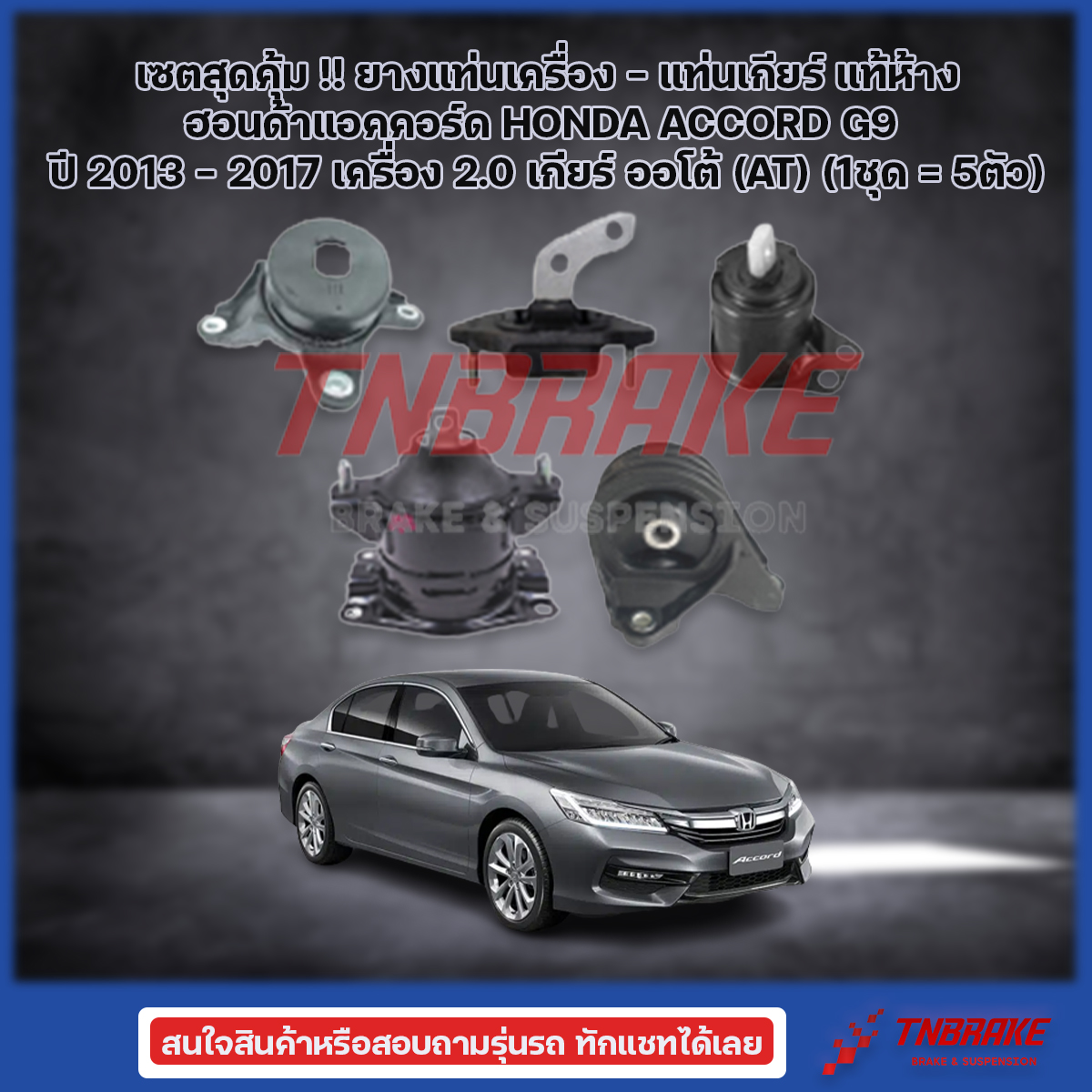 เซตสุดคุ้ม!!! แท้ยกชุดยางแท่นเครื่อง-แท่นเกียร์ ฮอนด้าแอคคอร์ด HONDA ACCORD G9 ปี 2013-2018 เครื่อง 2.0 เกียร์ออโต้(AT)(1ชุด = 5 ตัว)