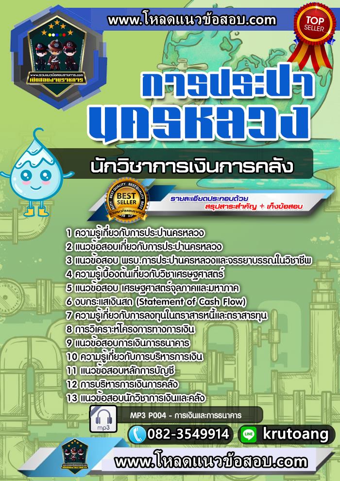 แนวข้อสอบนักวิชาการเงินการคลัง กปน. การประปานครหลวง