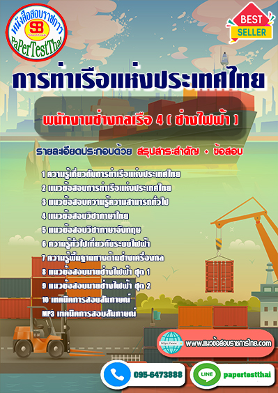ข้อสอบพนักงานช่างกลเรือ 4 (ช่างไฟฟ้า) การท่าเรือแห่งประเทศไทย
