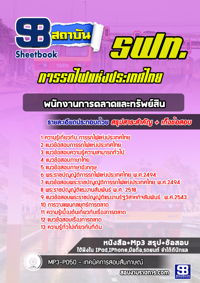 แนวข้อสอบพนักงานการตลาดและทรัพย์สิน รฟท. การรถไฟแห่งประเทศไทย