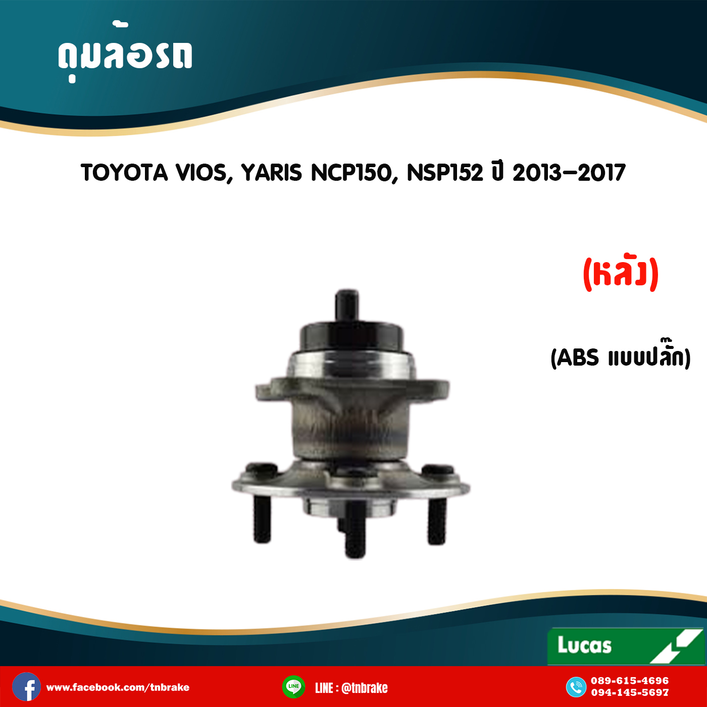 ลูกปืนดุมล้อหลัง ดุมล้อหน้าหลัง toyota vios,yaris ncp150,ncp152 มี ABS,ปลั๊ก ปี 2013-2017 โตโยต้า วีออส,ยาริส /lucas