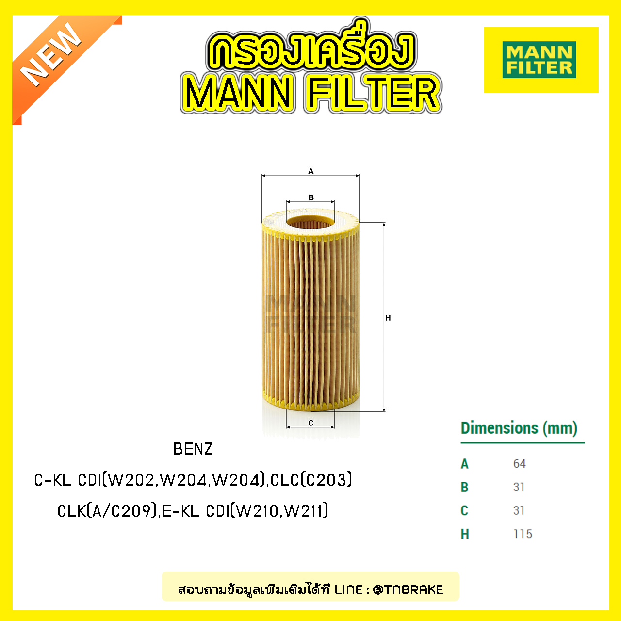 ไส้กรองน้ำมันเครื่อง MANN Filter BENZ C-KL CDI (W202 ปี 97-01 ,W203 ปี 00-11,W204 ปี 07-09 ), CLC (C203) ปี 08-on , CLK (A/C209) ปี 02-09, E-KL CDI (W210 ปี 98-03 ,W211 ปี 02-09)