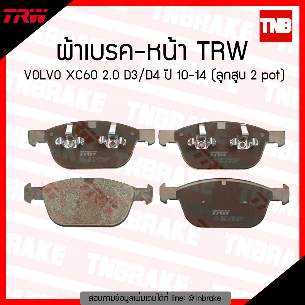 TRW ผ้าเบรก (หน้า) VOLVO XC60 2.0 D3/D4 ปี 10-14 (ลูกสูบ 2 pot)