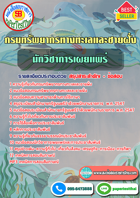 ข้อสอบนักวิชาการเผยแพร่ กรมทรัพยากรทางทะเลและชายฝั่ง