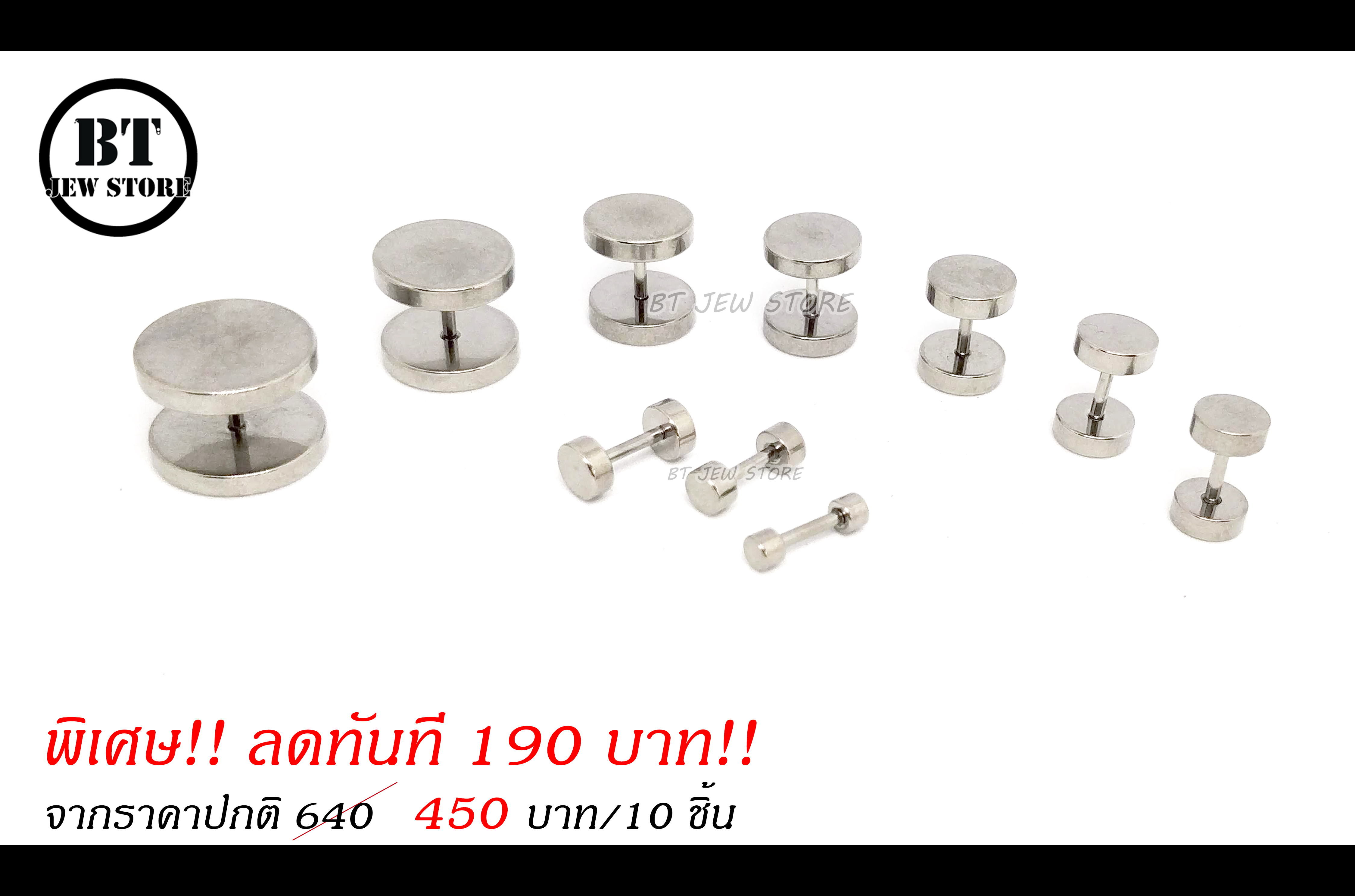 **SET พิเศษลด190บาท** จิวดัมเบลสแตนเลสสีเงิน หน้าแป้น 3-14mm (10ชิ้น)