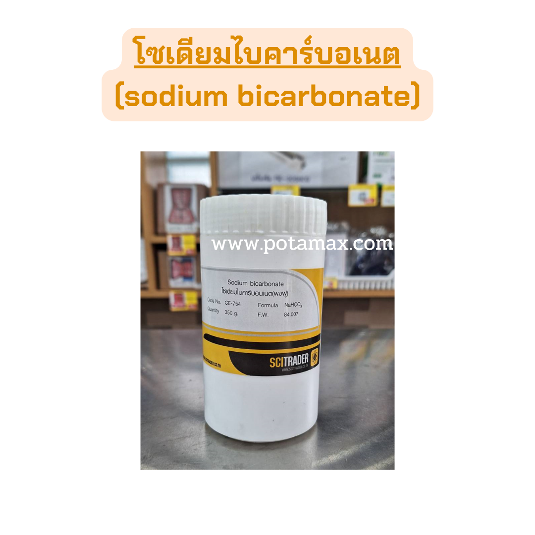 โซเดียมไบคาร์บอเนต (sodium bicarbonate) 350g.