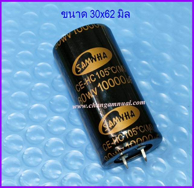 Samwha 80V10000uF 10000uf80v ขนาด 30x62 มิล คาปาซิสเตอร์เครื่องขยายเสียง 105°C องศา