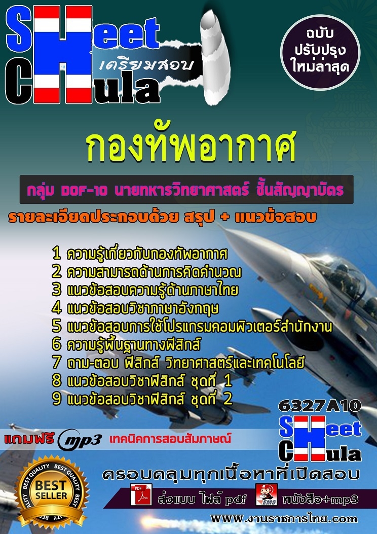 แนวข้อสอบราชการ นายทหารวิทยาศาสตร์ ชั้นสัญญาบัตร กองทัพอากาศ