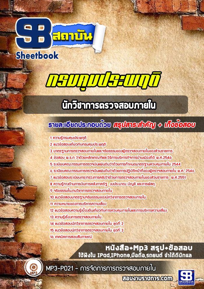 แนวข้อสอบนักวิชาการตรวจสอบภายใน กรมคุมประพฤติ