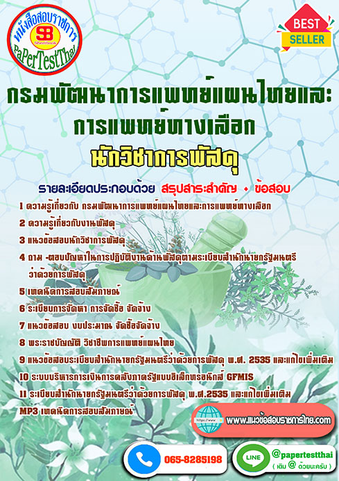 ข้อสอบ นักวิชาการพัสดุ กรมการแพทย์แผนไทยและการแพทย์ทางเลือก