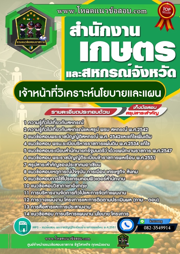 แนวข้อสอบเจ้าหน้าที่วิเคราะห์นโยบายและแผน สำนักงานเกษตรและสหกรณ์จังหวัด