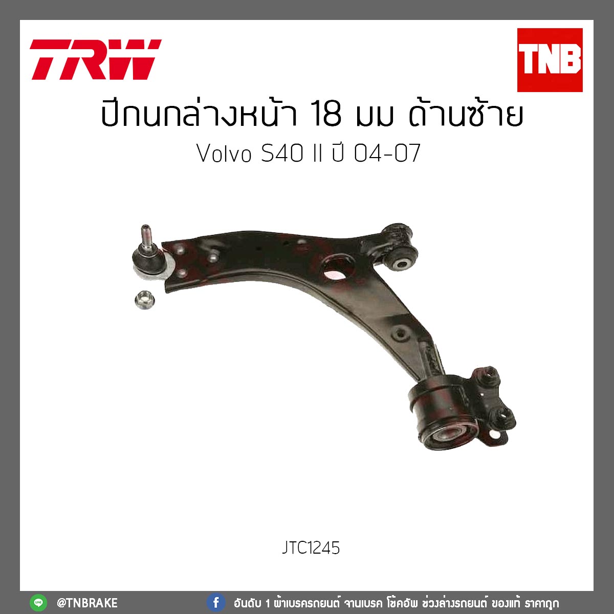 ปีกนกล่างหน้า 18 มม. ด้านซ้าย Volvo S40 II ปี 04-07 TRW/JTC1245