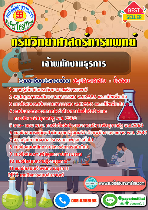 ข้อสอบ เจ้าพนักงานธุรการ กรมวิทยาศาสตร์การแพทย์
