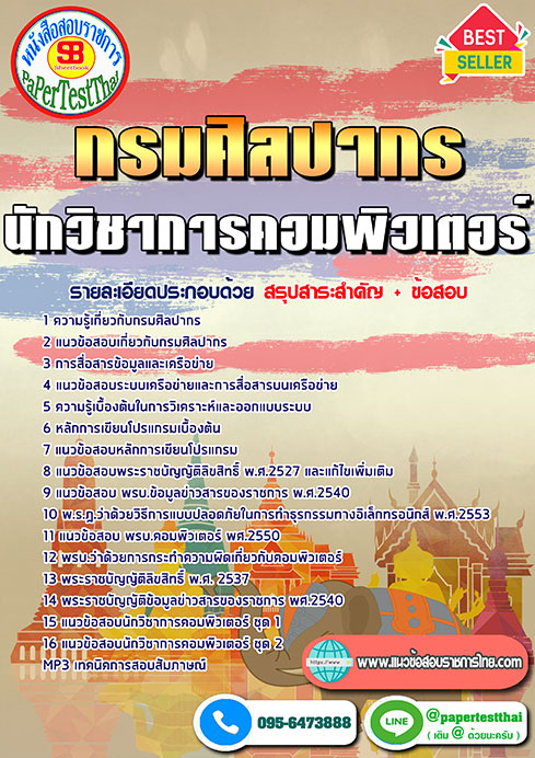 ข้อสอบ นักวิชาการคอมพิวเตอร์ กรมศิลปากร
