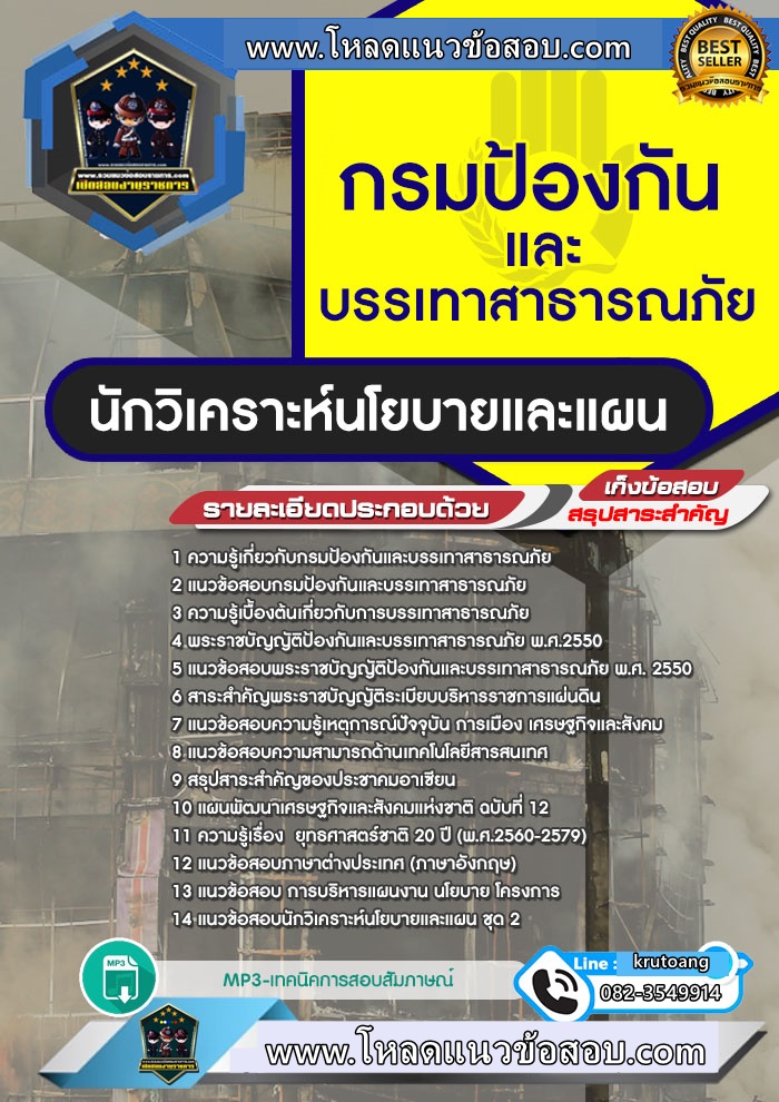 แนวข้อสอบนักวิเคราะห์นโยบายและแผน กรมป้องกันและบรรเทาสาธารณภัย