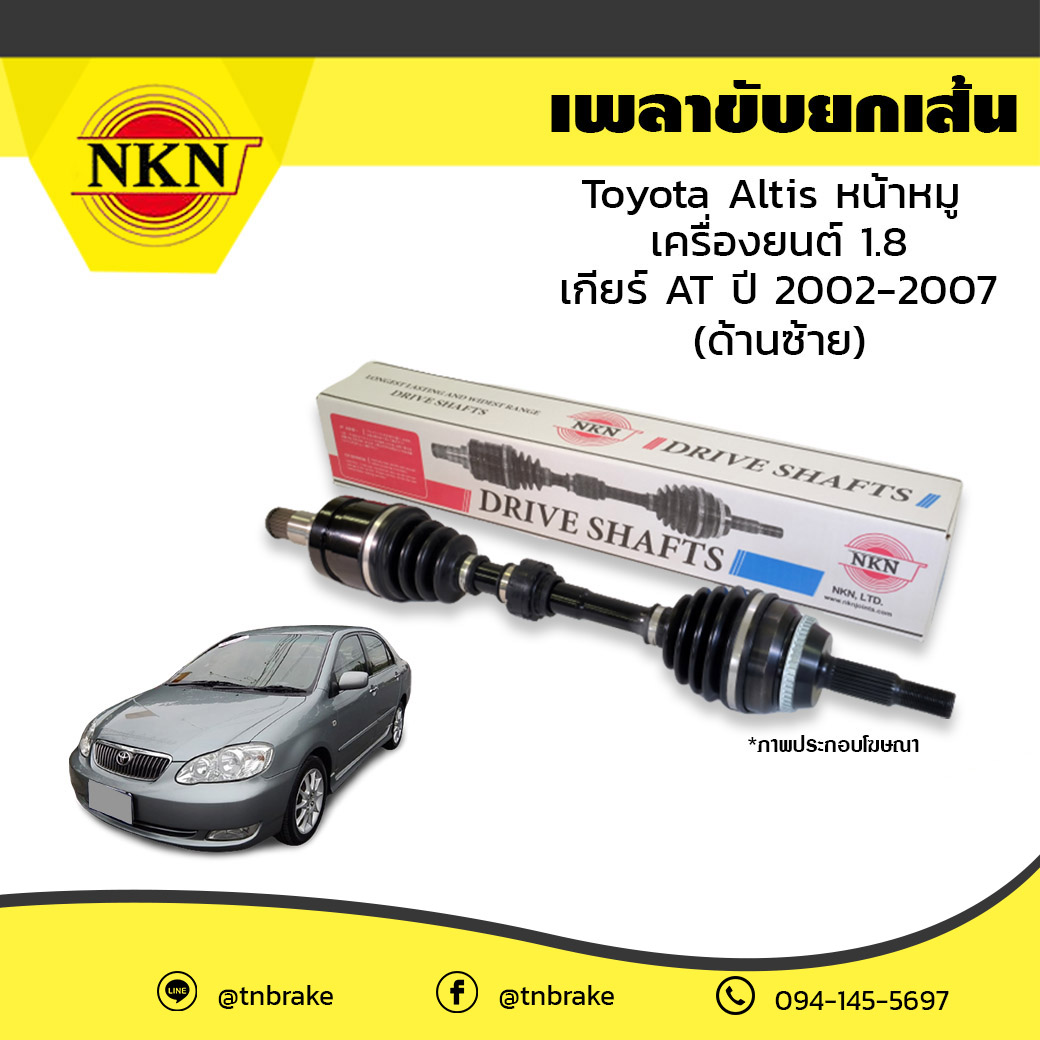 เพลาขับ เพลารถ ด้านซ้าย toyota altis หน้าหมู เครื่องยนต์ 1.6,1.8 เกียร์ AT โตโยต้า อัลติส ปี 2002-2007 NKN