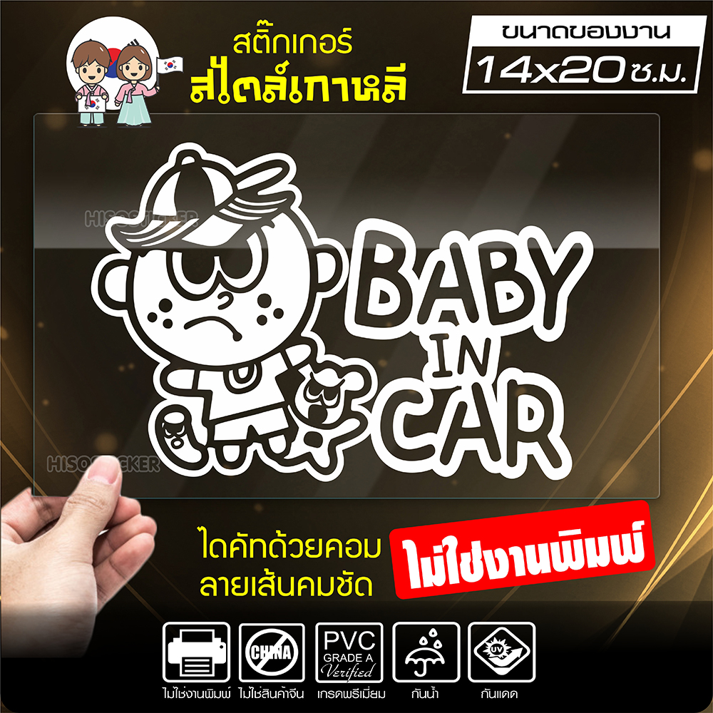 สติ๊กเกอร์ในรถมีเด็ก 🔥 BABY IN CAR 🔥 ในรถมีเด็ก รุ่น KO3-07 งานไดคัทด้วยคอม คงทน (ไม่ใช่งานพิมพ์ สีไม่ลอก) ขนาด 14x20 ซ.ม.