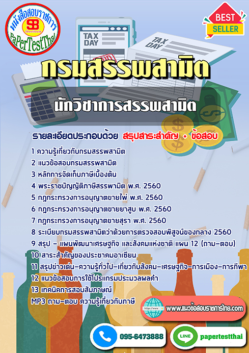 ข้อสอบนักวิชาการสรรพสามิต กรมสรรพสามิต