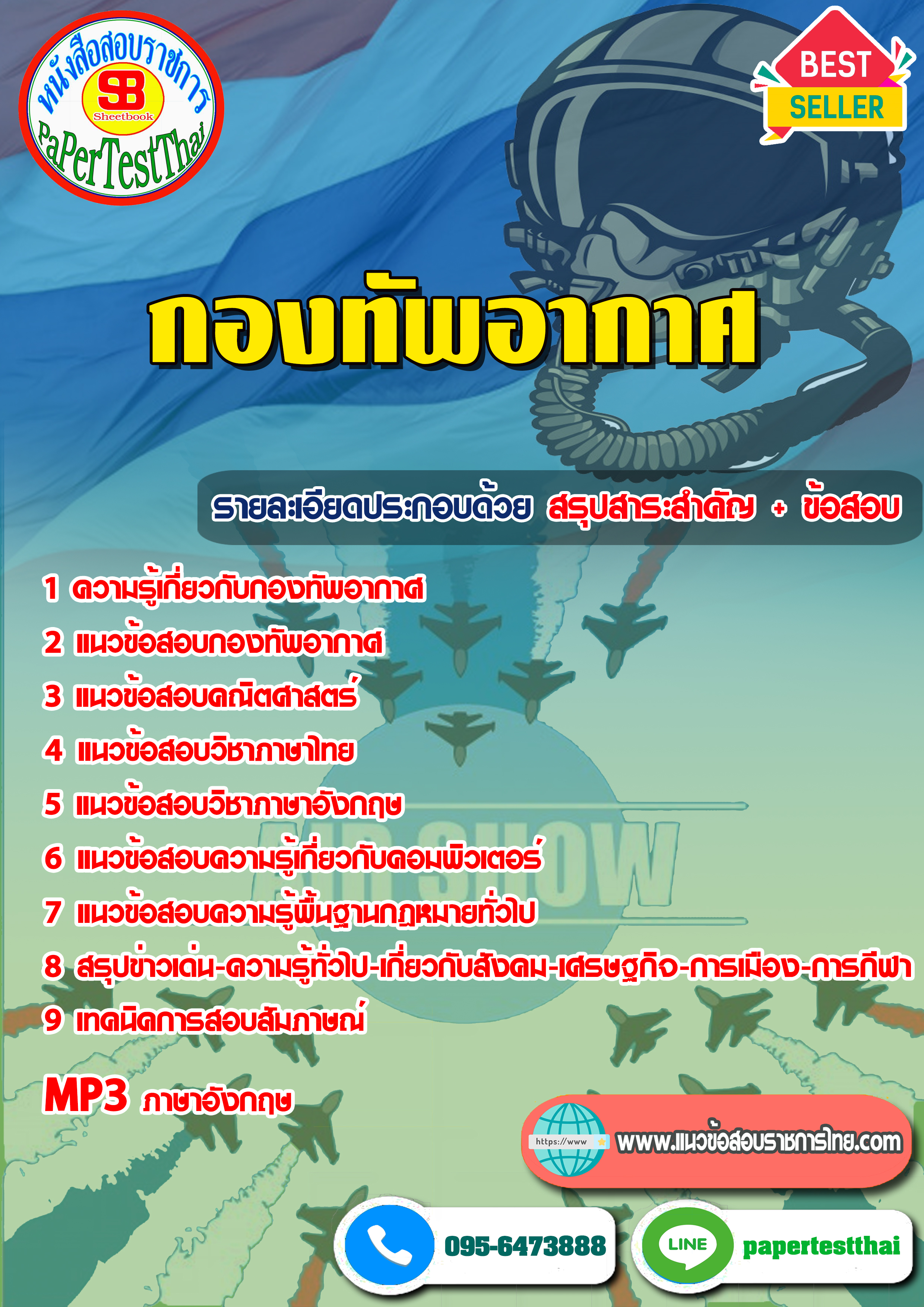 ข้อสอบระดับชั้นสัญญาบัตร กองทัพอากาศ