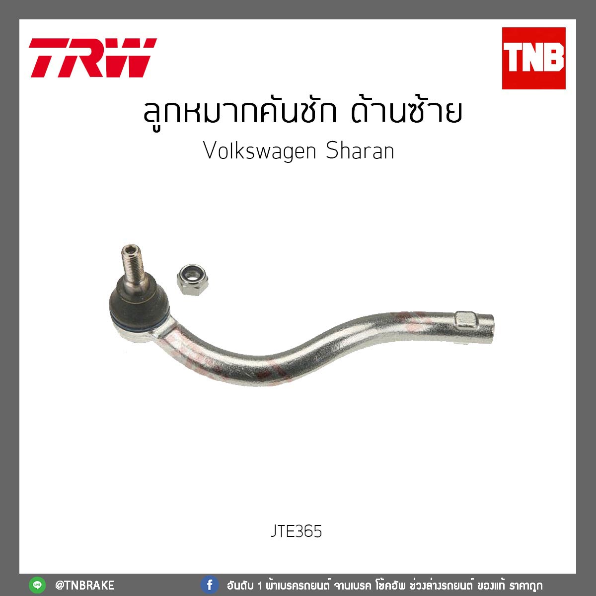 ลูกหมากคันชักนอก ด้านซ้าย Volkswagen Sharan TRW/JTE365