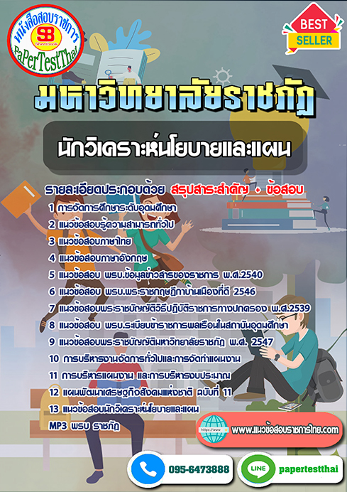 ข้อสอบนักวิเคราะห์นโยบายและแผน พนักงานมหาวิทยาลัยราชภัฏ