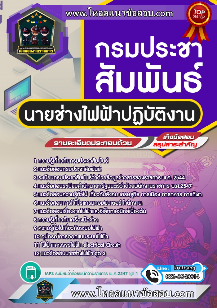 แนวข้อสอบนายช่างไฟฟ้าปฏิบัติงาน กรมประชาสัมพันธ์