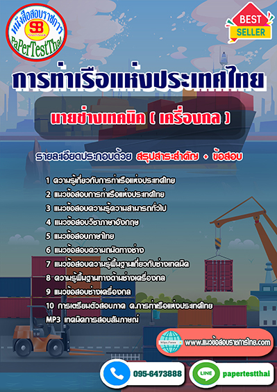 ข้อสอบนายช่างเทคนิค (เครื่องกล) การท่าเรือแห่งประเทศไทย