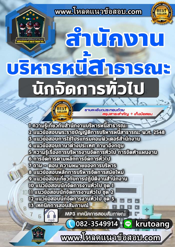 แนวข้อสอบนักจัดการทั่วไป สำนักงานบริหารหนี้สาธารณะ