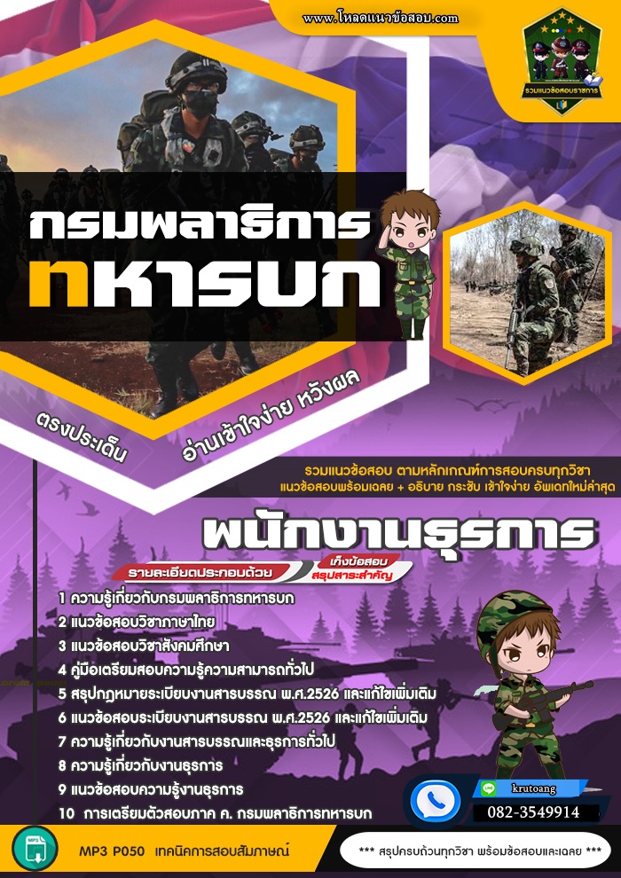 แนวข้อสอบพนักงานธุรการ กรมพลาธิการทหารบก