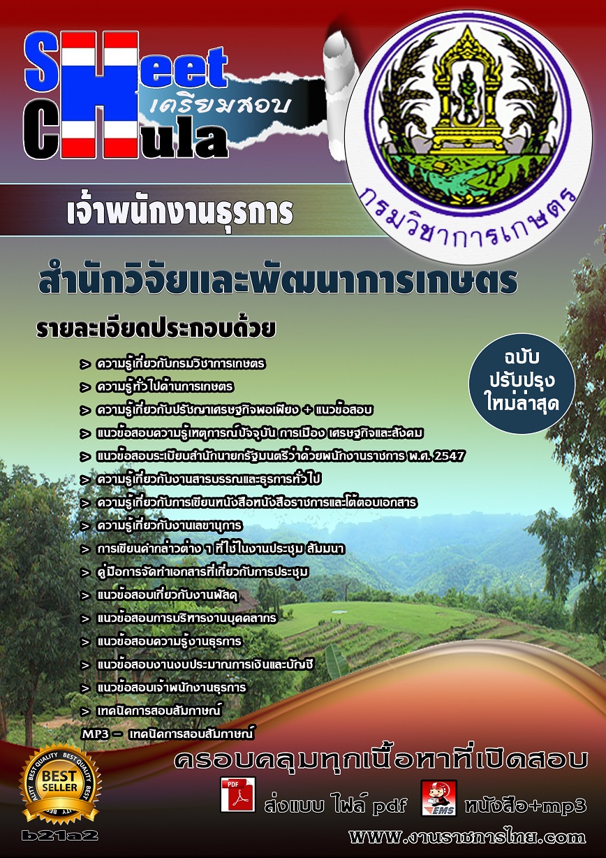 หนังสือสอบ เจ้าพนักงานธุรการ ศูนย์วิจัยพืชไร่จังหวัด