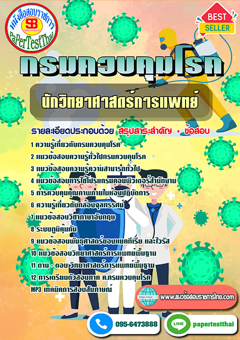 ข้อสอบ นักวิทยาศาสตร์การแพทย์ กรมควบคุมโรค