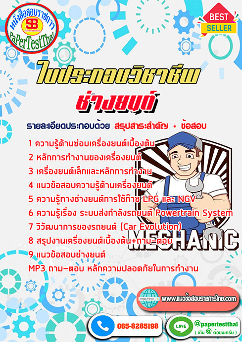 ข้อสอบ ใบประกอบวิชาชีพช่างยนต์