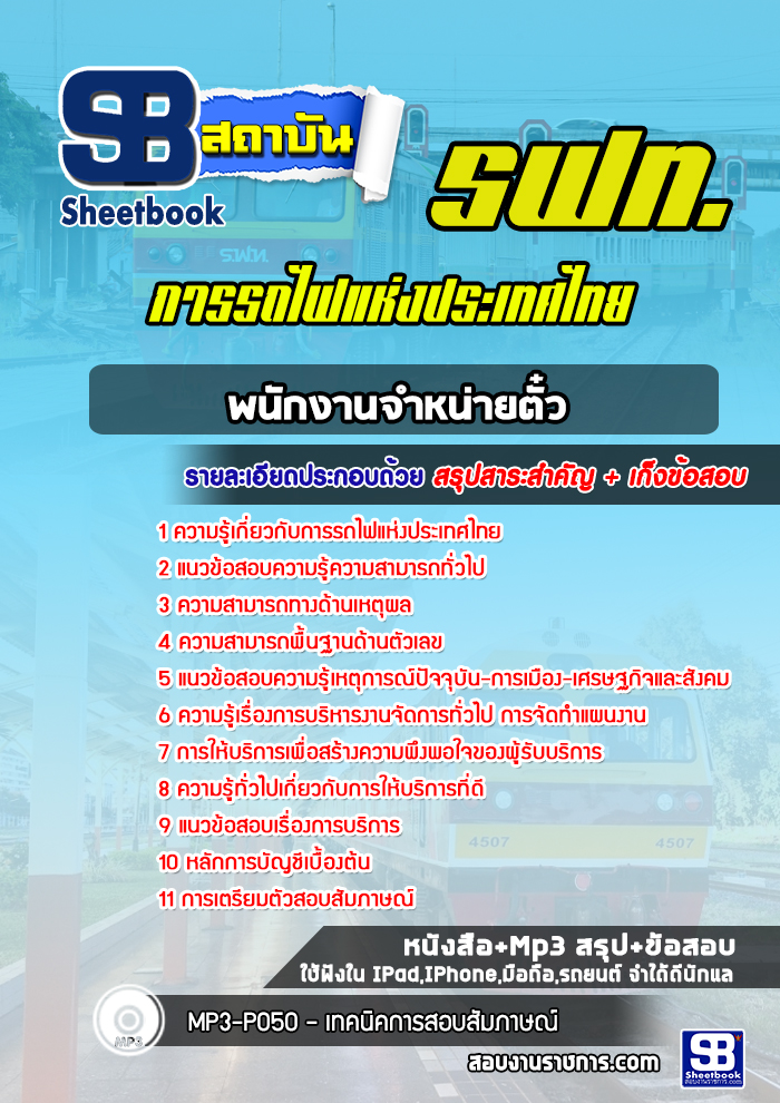 แนวข้อสอบพนักงานจำหน่ายตั๋ว รฟท. การรถไฟแห่งประเทศไทย