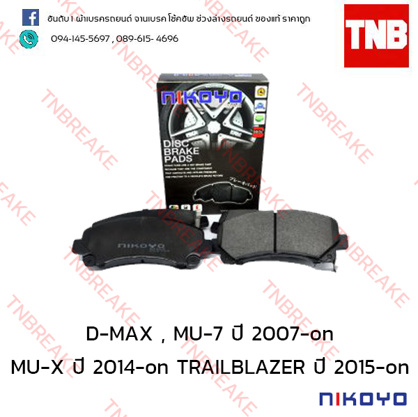 ผ้าเบรคหน้า Nikoyo Isuzu D-MAX , MU-7 ปี 2007-on , MU-X ปี 2014-on , Chevrolet COLORADO ปี 2007-on , TRAILBLAZER ปี 2012-on