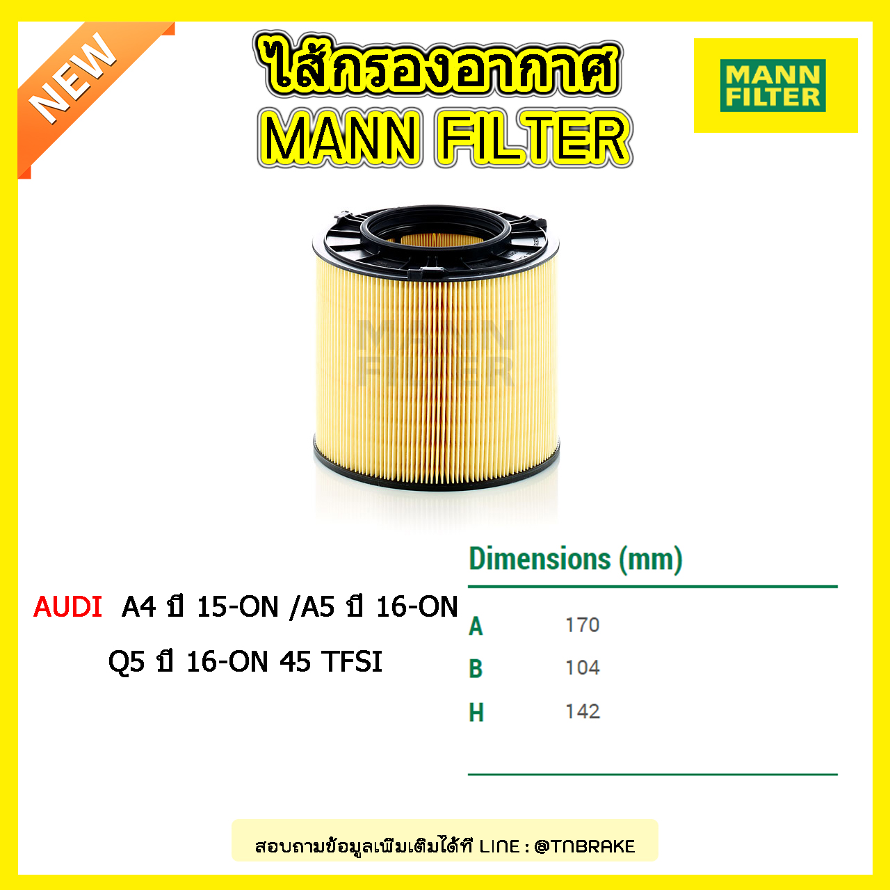 กรองอากาศ MANN Filter AUDI A4 ปี 15-on /A5/Q5 45 TFSI ปี 16-on