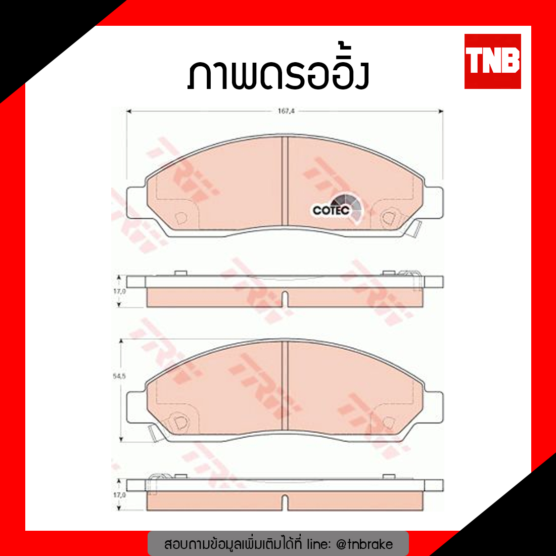 TRW ผ้าเบรค (หน้า) ISUZU D-MAX 2.5 Di, 3.0 Turbo ปี 02-07