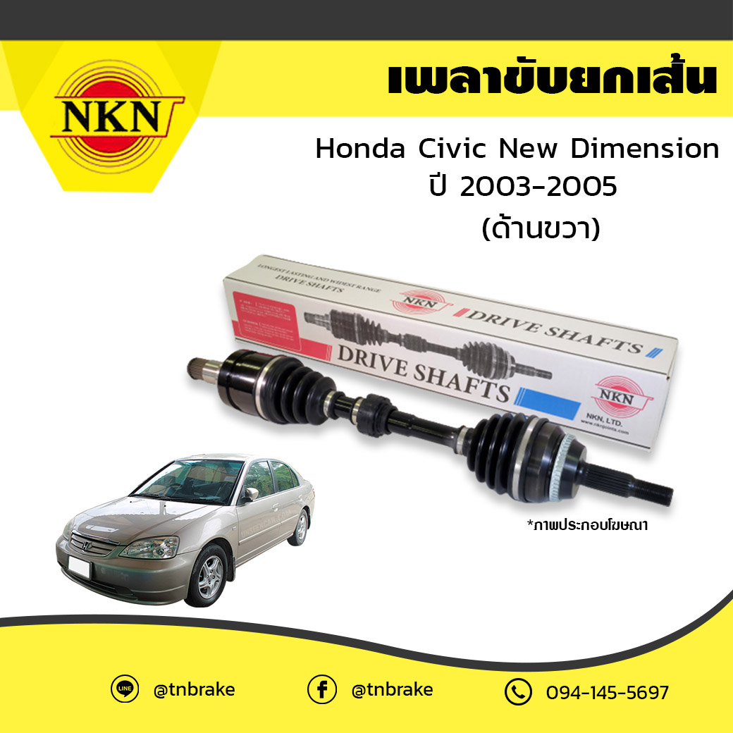 เพลาขับ เพลารถ ด้านขวา honda civic new dimension ฮอนด้า ซีวิค นิวไดเมนชั่น ปี 2003-2005 NKN