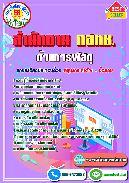 ข้อสอบ ด้านการพัสดุ สำนักงาน กสทช.
