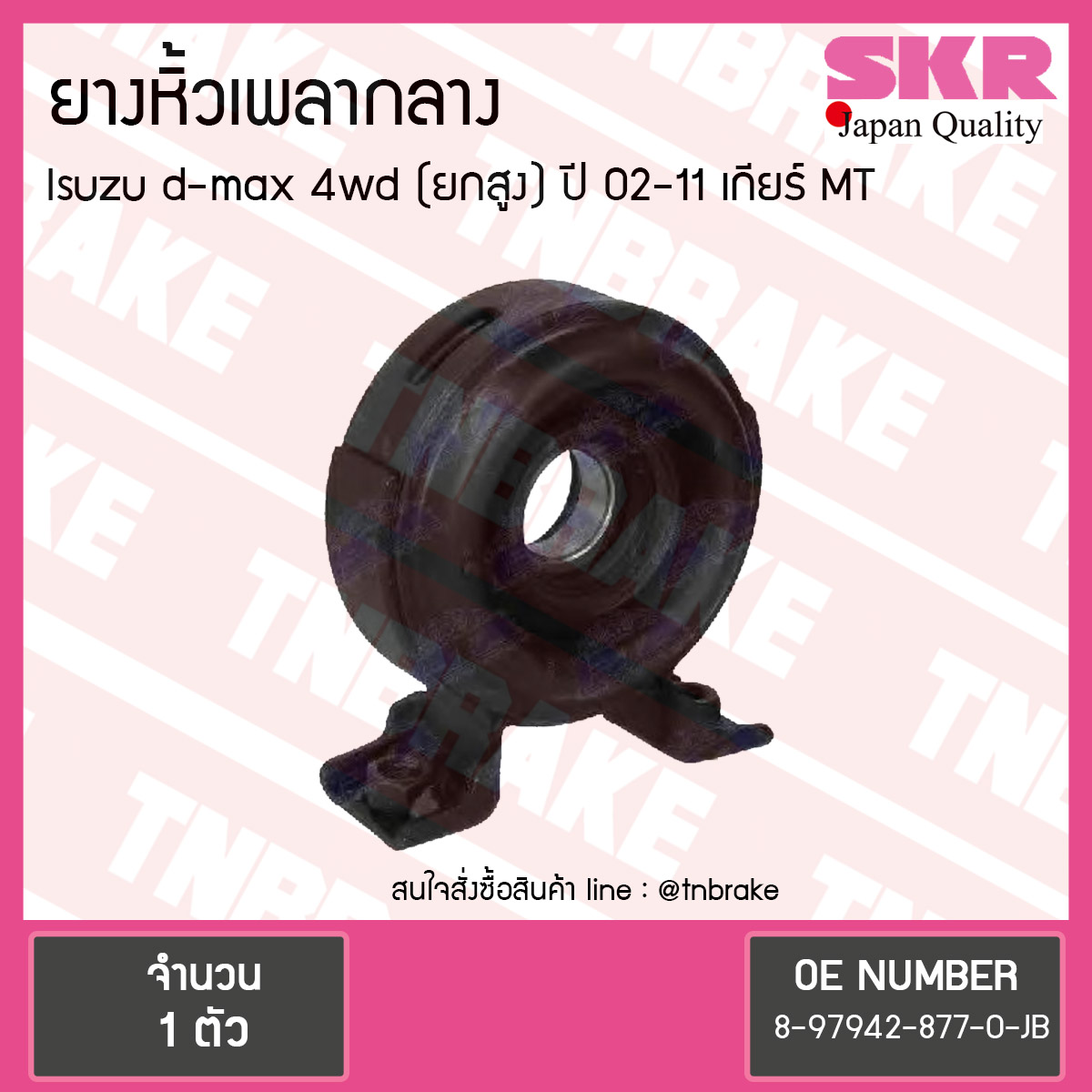 ตุ๊กตาหิ้วเพลากลาง isuzu d-max 4wd (ตัวสูง) ปี 2002-2012 เกียร์ MT อิซุซุ ดีแม็ก ยางหิ้วเพลากลาง /skr