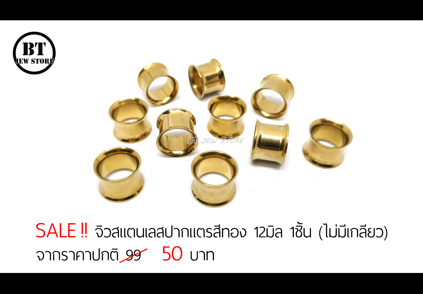 **SALE** จิวปากแตรสแตนเลสสีทอง 12mm (ไม่มีเกลียว)