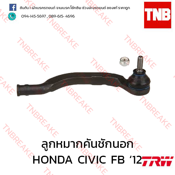 TRW ลูกหมากคันชักนอก (ขวา) HONDA CIVIC FB ปี 2012-on